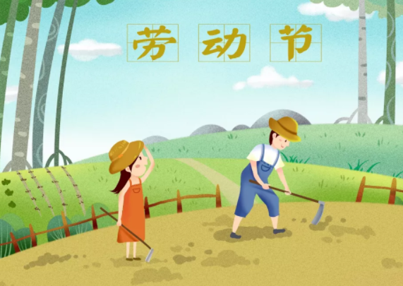 宗富李子苗基地祝您五一劳动节快乐！